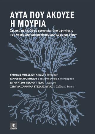 ΑΥΤΑ ΠΟΥ ΑΚΟΥΣΕ Η ΜΟΥΡΙΑ