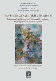ΤΟΥΡΚΙΚΗ ΣΤΡΑΤΗΓΙΚΗ ΣΤΗ ΛΙΒΥΗ