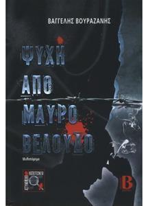 ΨΥΧΗ ΑΠΟ ΜΑΥΡΟ ΒΕΛΟΥΔΟ