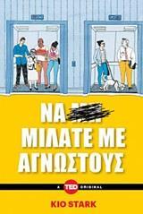 ΝΑ ΜΙΛΑΤΕ ΜΕ ΑΓΝΩΣΤΟΥΣ