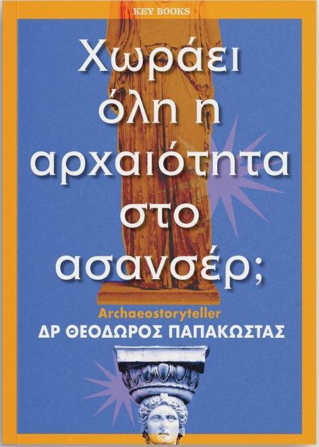 ΧΩΡΑΕΙ ΟΛΗ Η ΑΡΧΑΙΟΤΗΤΑ ΣΤΟ ΑΣΑΝΣΕΡ;