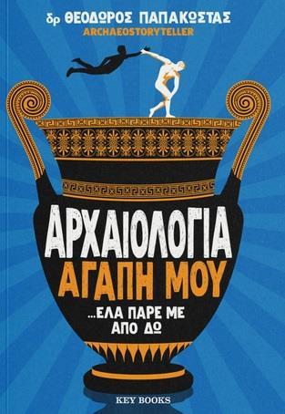 ΑΡΧΑΙΟΛΟΓΙΑ ΑΓΑΠΗ ΜΟΥ.. ΕΛΑ ΠΑΡΕ ΜΕ ΑΠΟ ΔΩ