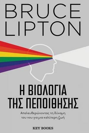 Η ΒΙΟΛΟΓΙΑ ΤΗΣ ΠΕΠΟΙΘΗΣΗΣ