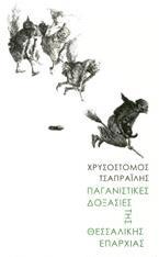 ΠΑΓΑΝΙΣΤΙΚΕΣ ΔΟΞΑΣΙΕΣ ΤΗΣ ΘΕΣΣΑΛΙΚΗΣ ΕΠΑΡΧΙΑΣ