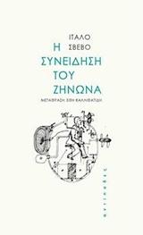 Η ΣΥΝΕΙΔΗΣΗ ΤΟΥ ΖΗΝΩΝΑ