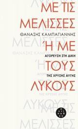 ΜΕ ΤΙΣ ΜΕΛΙΣΣΕΣ Η ΜΕ ΤΟΥΣ ΛΥΚΟΥΣ