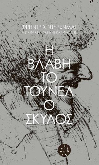Η ΒΛΑΒΗ. ΤΟ ΤΟΥΝΕΛ. Ο ΣΚΥΛΟΣ