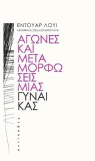 ΑΓΩΝΕΣ ΚΑΙ ΜΕΤΑΜΟΡΦΩΣΕΙΣ ΜΙΑΣ ΓΥΝΑΙΚΑΣ