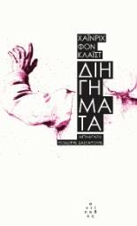 ΔΙΗΓΗΜΑΤΑ