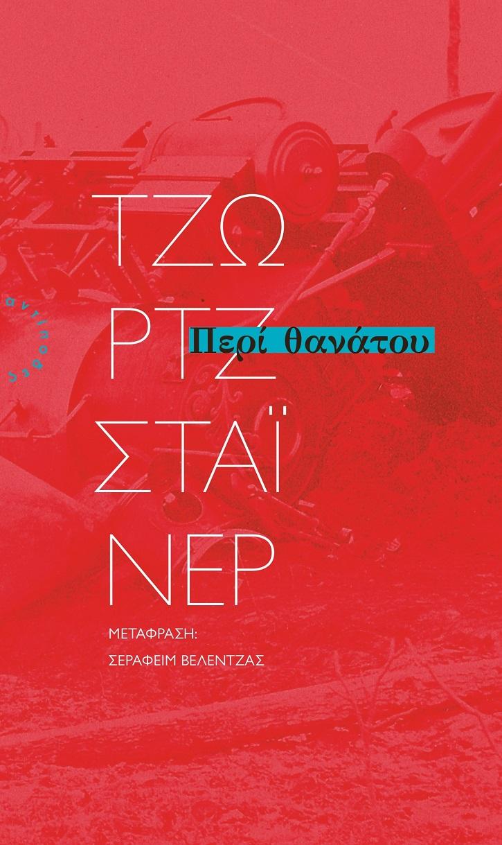 ΠΕΡΙ ΘΑΝΑΤΟΥ (No 2)