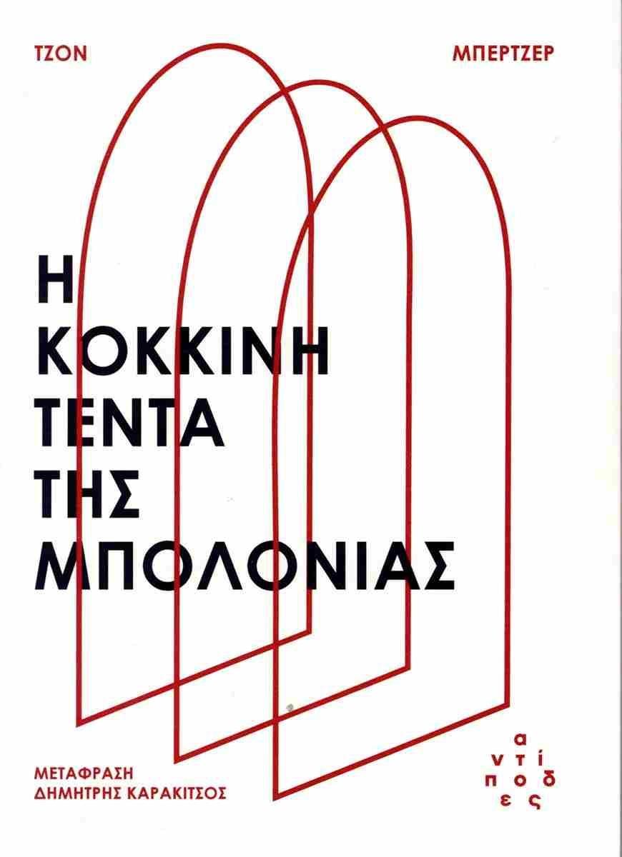 Η ΚΟΚΚΙΝΗ ΤΕΝΤΑ ΤΗΣ ΜΠΟΛΟΝΙΑΣ