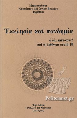 ΕΚΚΛΗΣΙΑ ΚΑΙ ΠΑΝΔΗΜΙΑ