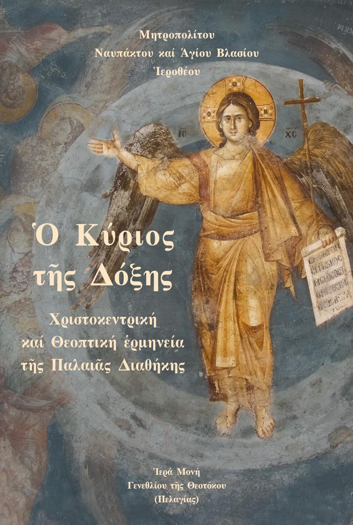 Ο ΚΥΡΙΟΣ ΤΗΣ ΔΟΞΗΣ