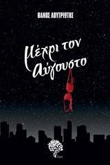 ΜΕΧΡΙ ΤΟΝ ΑΥΓΟΥΣΤΟ