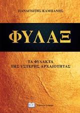 ΤΑ ΦΥΛΑΚΤΑ ΤΗΣ ΥΣΤΕΡΗΣ ΑΡΧΑΙΟΤΗΤΑΣ