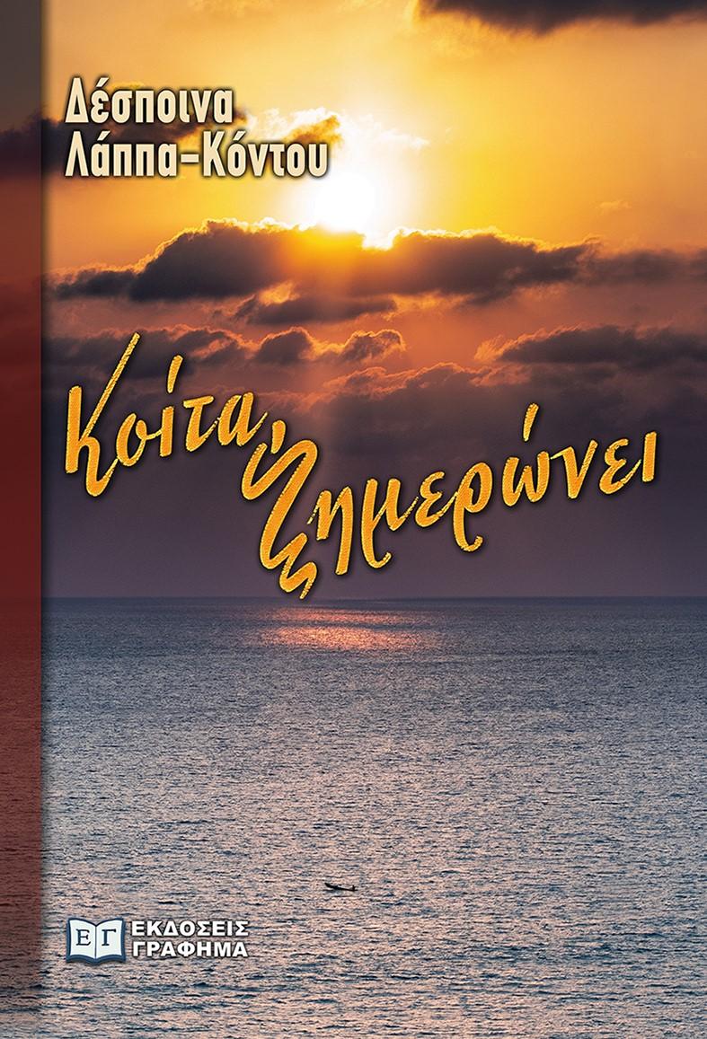ΚΟΙΤΑ, ΞΗΜΕΡΩΝΕΙ