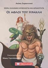 ΟΙ ΑΘΛΟΙ ΤΟΥ ΗΡΑΚΛΗ