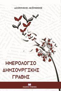 ΗΜΕΡΟΛΟΓΙΟ ΔΗΜΙΟΥΡΓΙΚΗΣ ΓΡΑΦΗΣ
