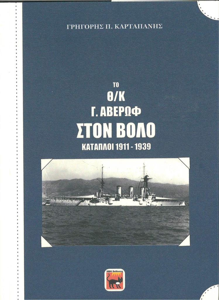 ΤΟ Θ/Κ Γ. ΑΒΕΡΩΦ ΣΤΟΝ ΒΟΛΟ