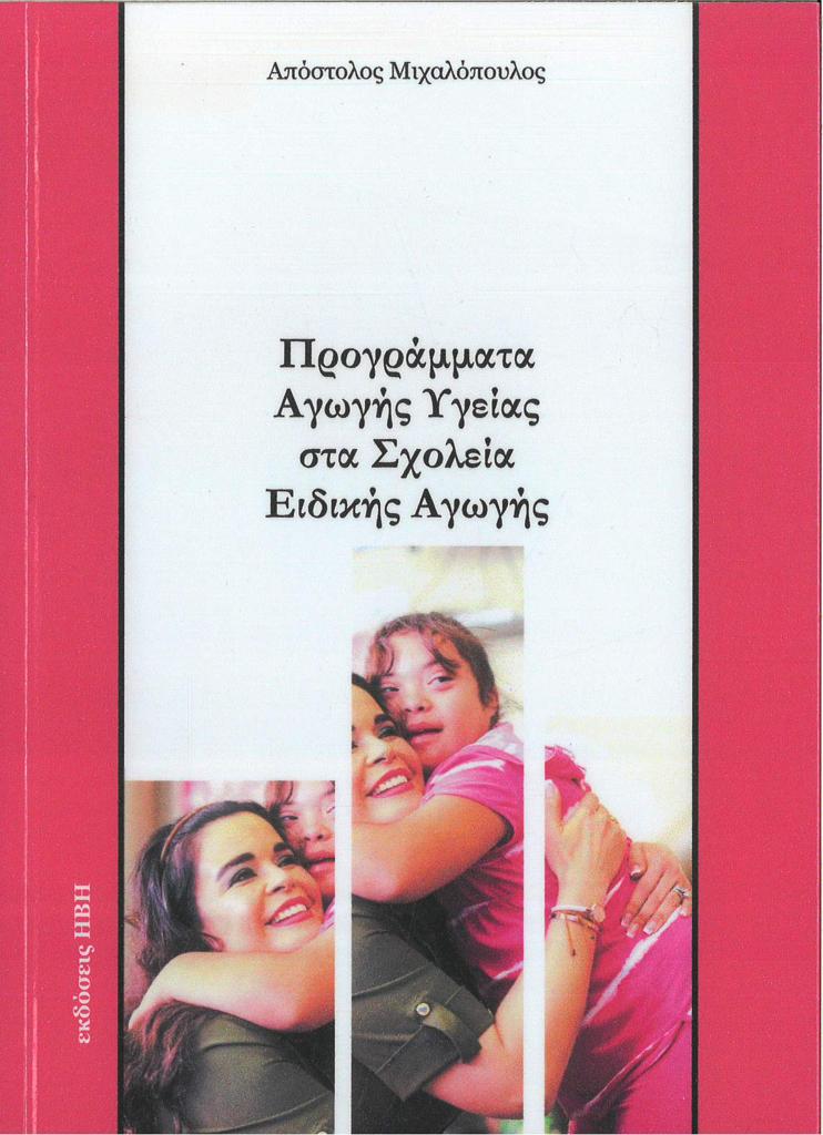 ΠΡΟΓΡΑΜΜΑΤΑ ΑΓΩΓΗΣ ΥΓΕΙΑΣ ΣΤΑ ΣΧΟΛΕΙΑ ΕΙΔΙΚΗΣ ΑΓΩΓΗΣ