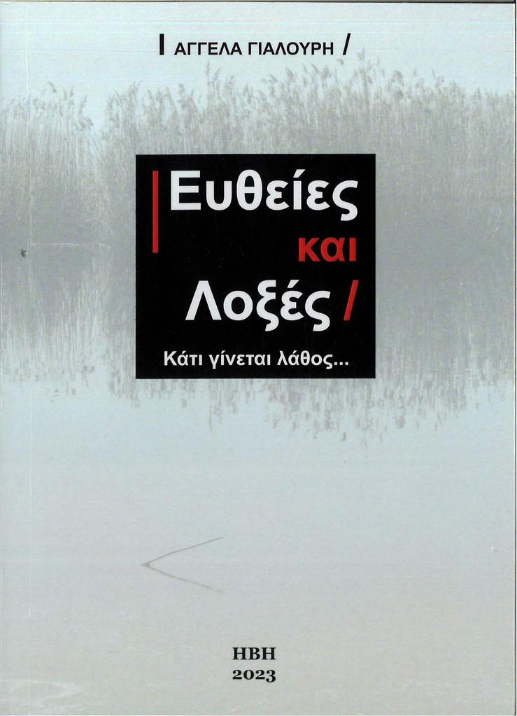 ΕΥΘΕΙΕΣ ΚΑΙ ΛΟΞΕΣ