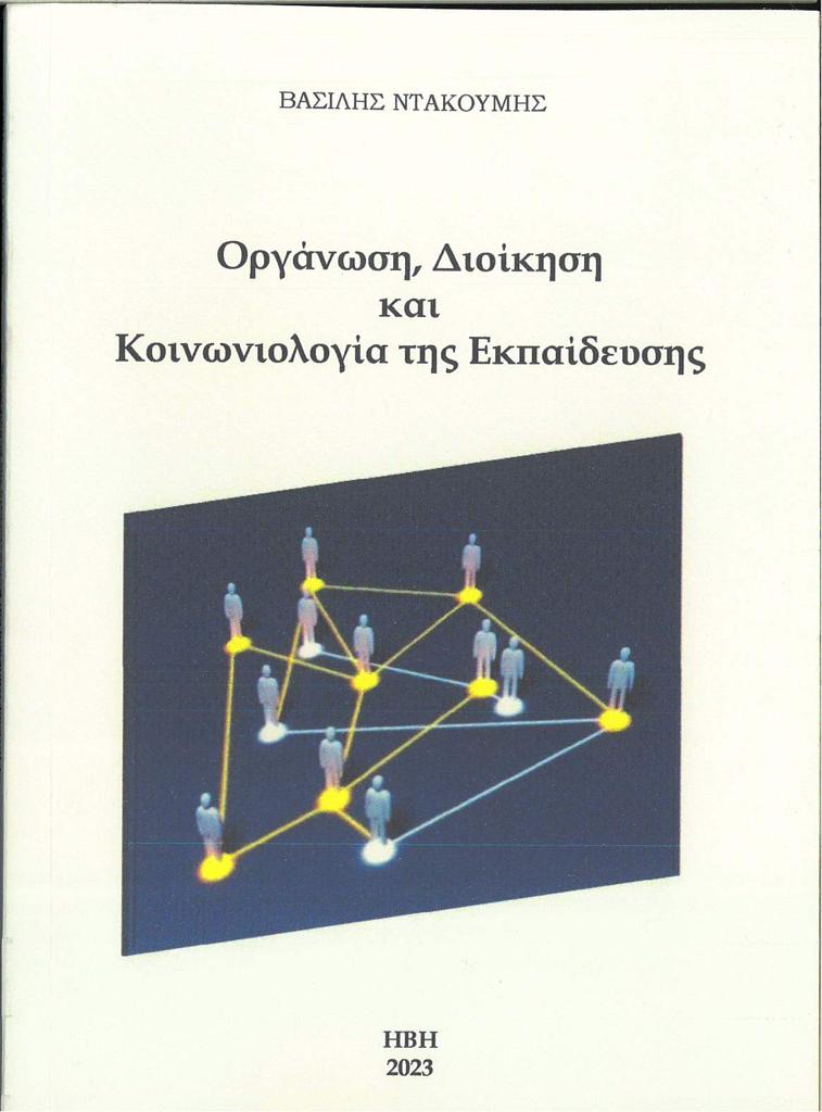 ΟΡΓΑΝΩΣΗ, ΔΙΟΙΚΗΣΗ ΚΑΙ ΚΟΙΝΩΝΙΟΛΟΓΙΑ ΤΗΣ ΕΚΠΑΙΔΕΥΣΗΣ