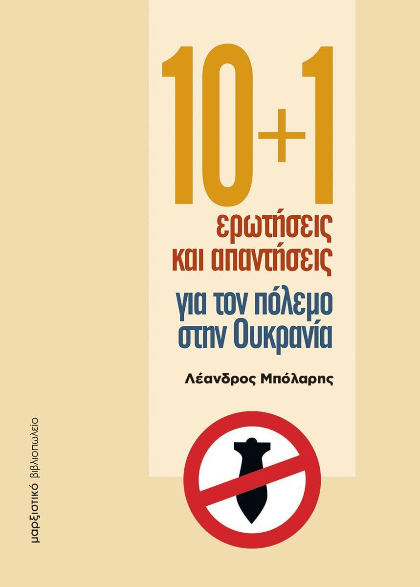 10 PLUS 1 ΕΡΩΤΗΣΕΙΣ ΚΑΙ ΑΠΑΝΤΗΣΕΙΣ ΓΙΑ ΤΟΝ ΠΟΛΕΜΟ ΣΤΗΝ ΟΥΚΡΑΝΙΑ