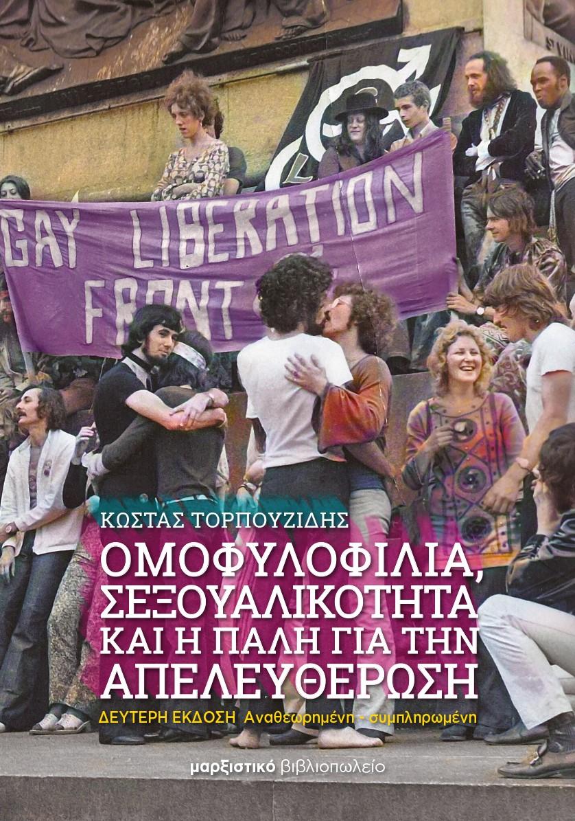 ΟΜΟΦΥΛΟΦΙΛΙΑ, ΣΕΞΟΥΑΛΙΚΟΤΗΤΑ ΚΑΙ Η ΠΑΛΗ ΓΙΑ ΤΗΝ ΑΠΕΛΕΥΘΕΡΩΣΗ
