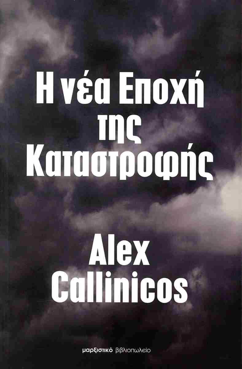 Η ΝΕΑ ΕΠΟΧΗ ΤΗΣ ΚΑΤΑΣΤΡΟΦΗΣ