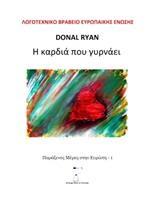 Η ΚΑΡΔΙΑ ΠΟΥ ΓΥΡΝΑΕΙ
