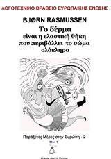 ΤΟ ΔΕΡΜΑ ΕΙΝΑΙ Η ΕΛΑΣΤΙΚΗ ΘΗΚΗ ΠΟΥ ΠΕΡΙΒΑΛΛΕΙ ΤΟ ΣΩΜΑ ΟΛΟΚΛΗΡΟ