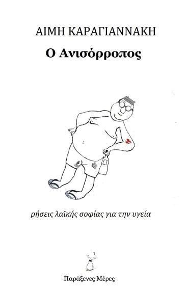 Ο ΑΝΙΣΟΡΡΟΠΟΣ