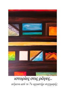 ΧΑΠΙ ΕΝΤ ΚΑΙ ΙΣΤΟΡΙΕΣ ΣΤΙΣ ΡΑΓΕΣ