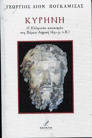ΚΥΡΗΝΗ - Ο ΕΛΛΗΝΙΚΟΣ ΑΠΟΙΚΙΣΜΟΣ ΣΤΗ ΒΟΡΕΙΟ ΑΦΡΙΚΗ (631-31 π.Χ.)