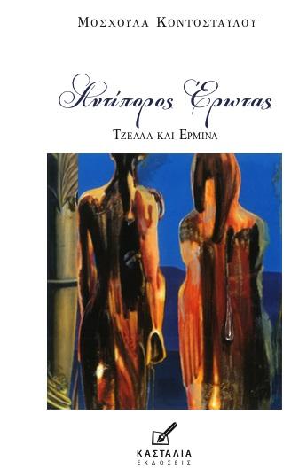 ΑΝΤΙΠΟΡΟΣ ΕΡΩΤΑΣ