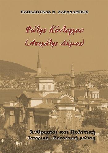 ΦΩΤΗΣ ΚΟΝΤΟΓΛΟΥ (ΑΠΕΛΑΤΗΣ ΔΗµΟΣ)