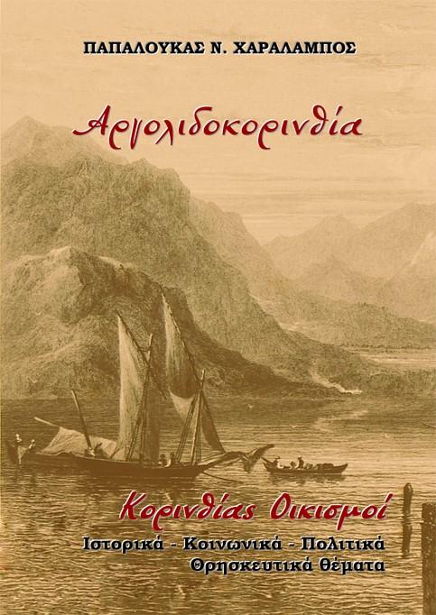 ΑΡΓΟΛΙΔΟΚΟΡΙΝΘΙΑ. ΚΟΡΙΝΘΙΑΣ ΟΙΚΙΣΜΟΙ