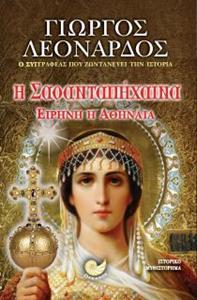 Η ΣΑΡΑΝΤΑΠΗΧΑΙΝΑ - ΕΙΡΗΝΗ Η ΑΘΗΝΑΙΑ