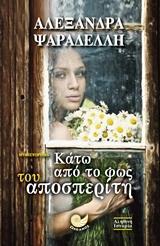 ΚΑΤΩ ΑΠΟ ΤΟ ΦΩΣ ΤΟΥ ΑΠΟΣΠΕΡΙΤΗ