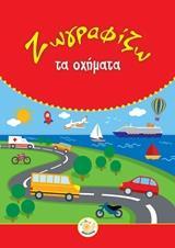 ΖΩΓΡΑΦΙΖΩ ΤΑ ΟΧΗΜΑΤΑ