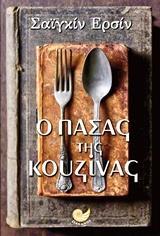 Ο ΠΑΣΑΣ ΤΗΣ ΚΟΥΖΙΝΑΣ