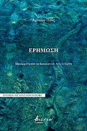 ΕΡΗΜΩΣΗ
