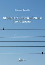 ΘΡΟΙΣΜΑΤΑ ΑΠΟ ΤΟ ΠΕΡΙΒΟΛΙ ΤΟΥ ΟΥΡΑΝΟΥ