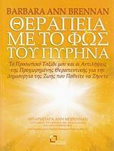 ΘΕΡΑΠΕΙΕΣ ΜΕ ΤΟ ΦΩΣ ΤΟΥ ΠΥΡΗΝΑ