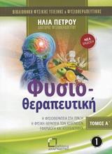 ΦΥΣΙΟΘΕΡΑΠΕΥΤΙΚΗ - ΤΟΜΟΣ: 1