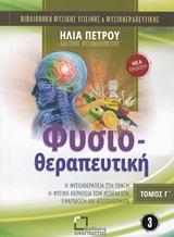 ΦΥΣΙΟΘΕΡΑΠΕΥΤΙΚΗ - ΤΟΜΟΣ: 3
