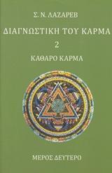 ΔΙΑΓΝΩΣΤΙΚΗ ΤΟΥ ΚΑΡΜΑ - ΤΟΜΟΣ: 2 (2)