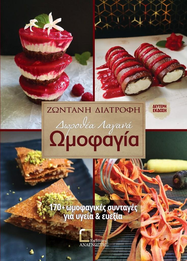 ΩΜΟΦΑΓΙΑ