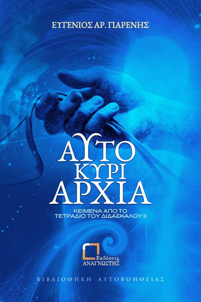 ΑΥΤΟΚΥΡΙΑΡΧΙΑ