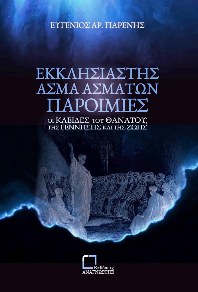 ΕΚΚΛΗΣΙΑΣΤΗΣ. ΑΣΜΑ ΑΣΜΑΤΩΝ. ΠΑΡΟΙΜΙΕΣ